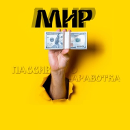 Мир пассивного заработка logo