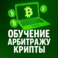 Обучение арбитражу крипты logo