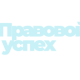 Юридическое бюро "Правовой успех" logotype