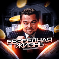 Безбедная Жизнь logo