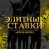 Элитные Ставки logotype