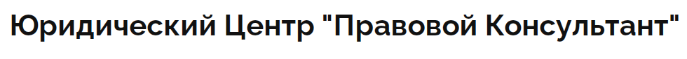 ЮЦ Правовой консультант logo