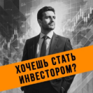 Узнайте, какой вы инвестор? logo