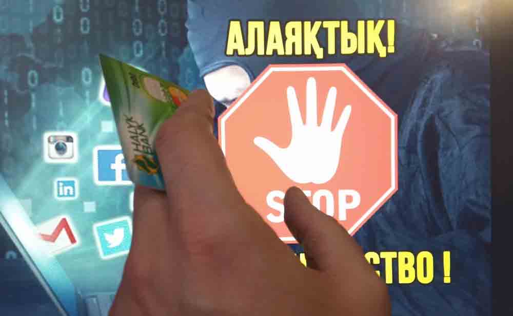 Популярные в Казахстане схемы мошенничества