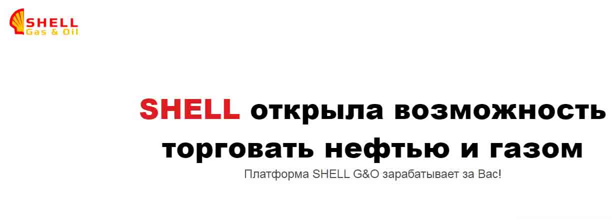 Shell открыла возможность торговать нефтью и газом: правда или лохотрон?