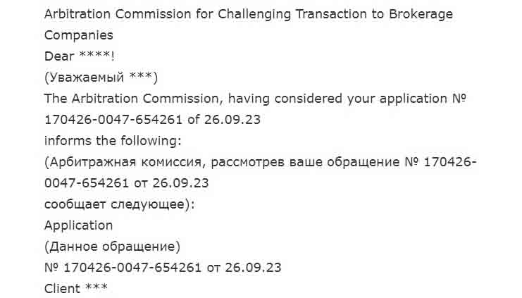 Псевдорегулятор Arbitration Commission for Challenging Transaction to Brokerage выманивает комиссию