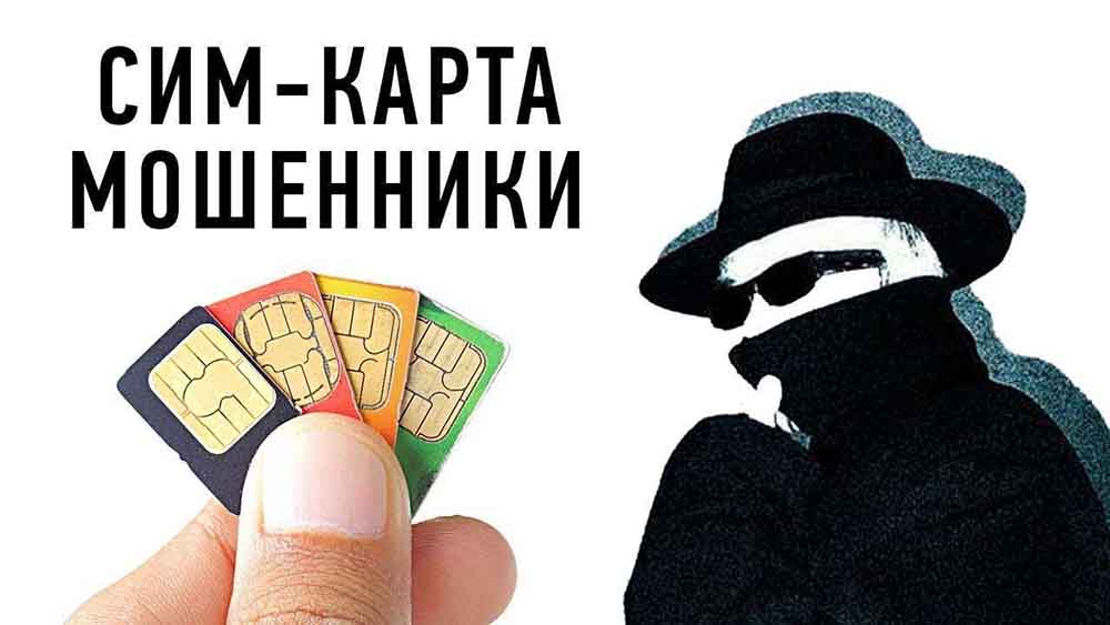 Почему не стоит оформлять на себя чужие сим-карты