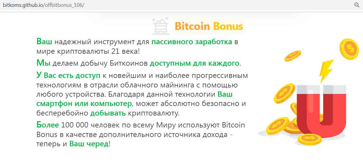 Приманка от Bitcoin Bonus: «На вашем счету накопились бикоины на 7,232.67 $»