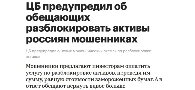 Мошенничество на разморозке иностранных акций. Последние новости о реальной разблокировке на 2026 год (обновляется) 