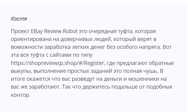 Как платформа Ebay Review Robot обманывает пользователей от имени знаменитого маркетплейса