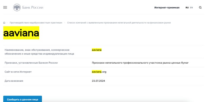 Aaviana — скам, созданный мошенниками с целью собственной наживы