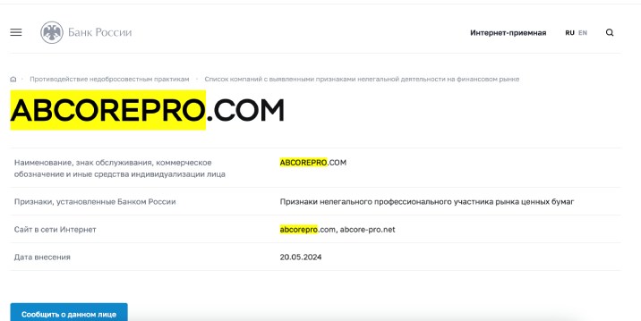 Abcore Pro является клоном таких же мошеннических сайтов, осуществляя нечестные действия в отношении своих клиентов