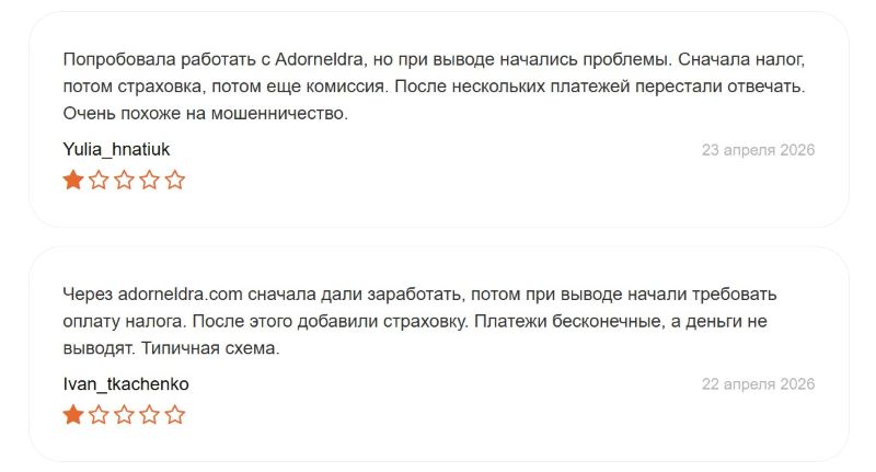 Adorneldra — разоблачение еще одного лжеброкера, выпущенного с конвейера серийных мошенников