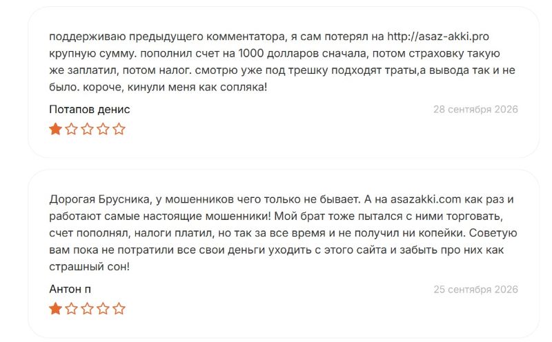 Asazakki — очередное пополнение в семействе клонированных лжеброкеров