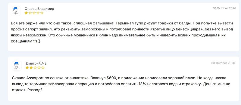 AssetPort — очередная подконтрольная платформа, созданная серийными мошенниками