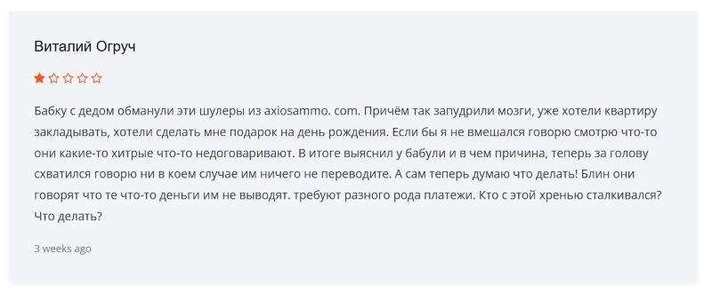 Брокер Axiosammo — финансовый развод, в котором клиентов обманывают, манипулируя счетами и блокируя вывод средств