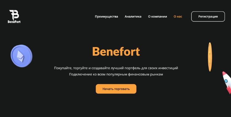 BeneFort — брокер-лохотронщик, который под видом надежного посредника опустошает карманы пользователей