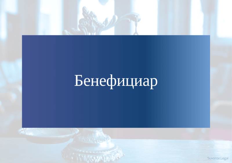 Бенефициар (или третье лицо) для вывода средств — новая схема “черных” брокеров