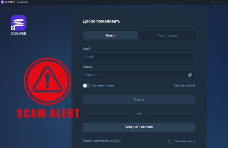 CQGWEB: чем опасен фальшивый торговый терминал, который путают с биржей