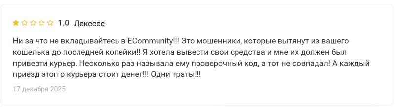 Лжеброкер E Community — разбор мошеннической схемы на теме заработка на онлайн-торговле