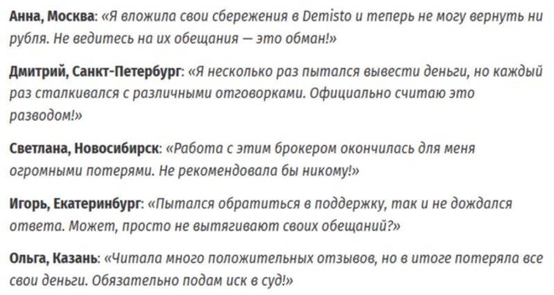 Брокер Demisto — фальшивый подход к торговле и обман клиентов по заезженной схеме