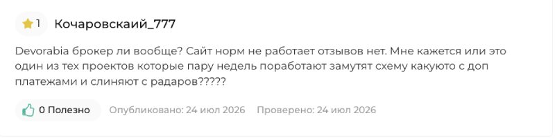 Devorabia — лжеброкер непонятного происхождения