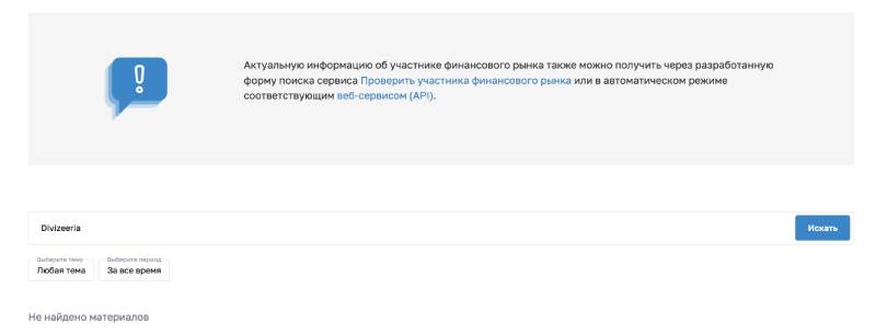 Игры брокера Divizeeria с надеждами своих клиентов