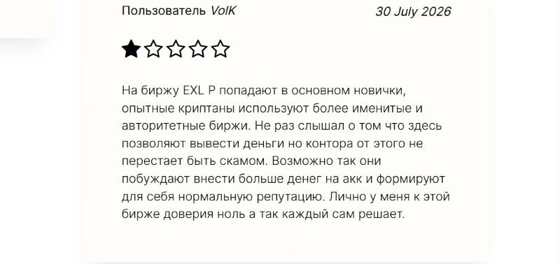 EXL P — анонимная лоховозка, которая маскируется под легальную криптобиржу 