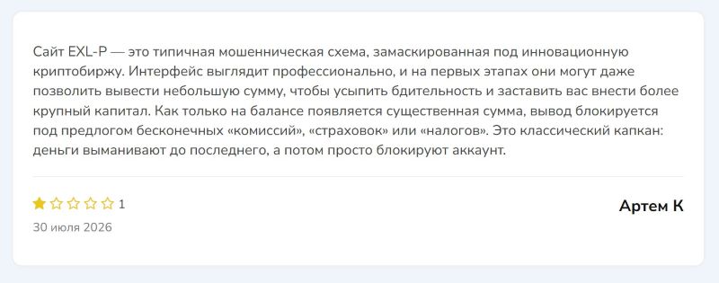 EXL P — анонимная лоховозка, которая маскируется под легальную криптобиржу 