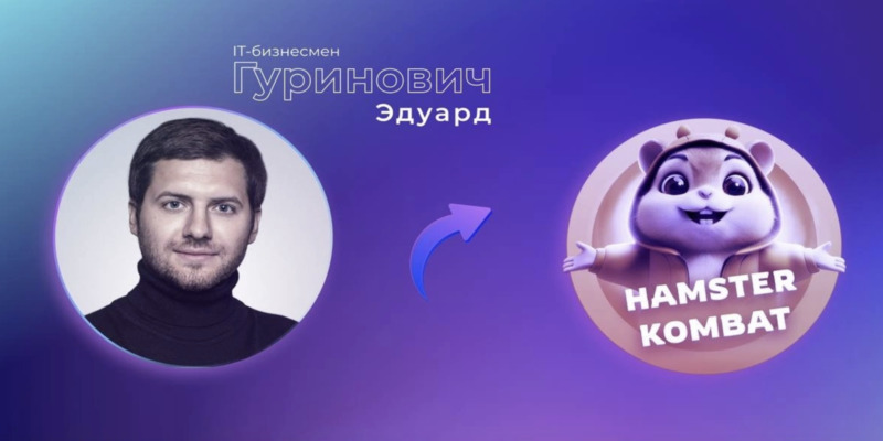 Гуринович дал комментарии по поводу связи с Hamster Kombat