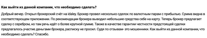 Idaley — очередной лохотрон по выкачке средств через фейковый терминал