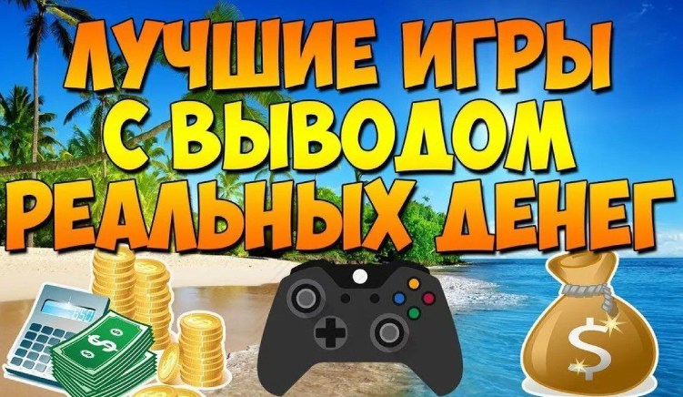 Игры с выводом денег: реально ли заработать?