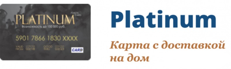 «Карта Platinum с доставкой на дом»: разбор действующего более 5 лет лохотрона  