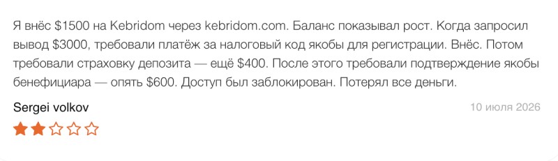 Kebridom — брокер или подстава для каждого клиента?