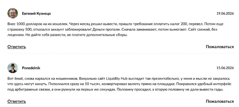 Liquidity Hub — сомнительный криптокошелек с признаками финансового обмана 