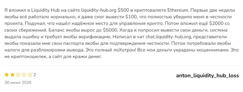 Liquidity Hub — сомнительный криптокошелек с признаками финансового обмана 