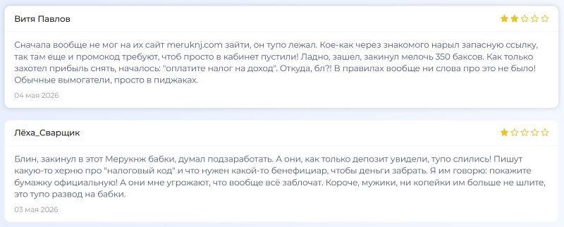 Meruknj — брокер-мошенник, который обманывает людей на теме заработка посредством онлайн-торговли