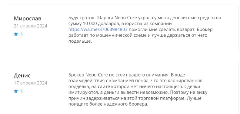 Neou Core — фейковый брокер, созданный для отъема средств у доверчивых трейдеров
