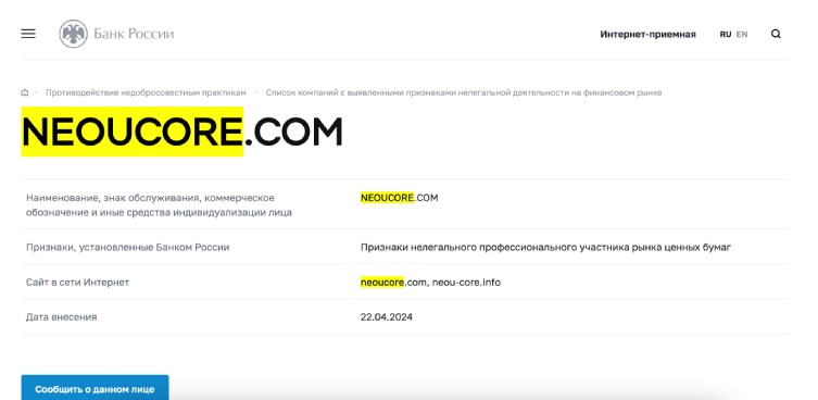 Neou Core — фейковый брокер, созданный для отъема средств у доверчивых трейдеров