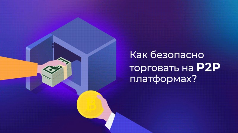 P2P-криптомошенничество: как избежать?