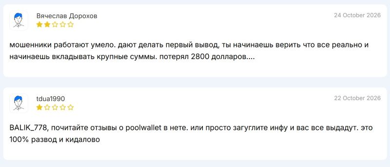 Pool Wallet — скам-проект, который работает под видом криптовалютного кошелька