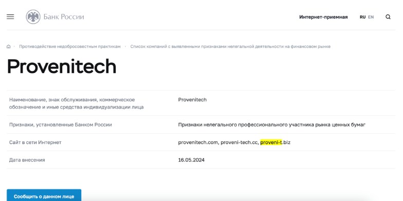 Proveni Tech — псевдоброкер с фейковой площадкой, историей существования, лицензиями и обещаниями больших заработков 