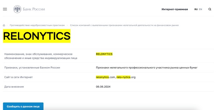 Relo Nytics – фейк, осуществляющий мошенническую деятельность в отношении клиентов под видом международного брокера 