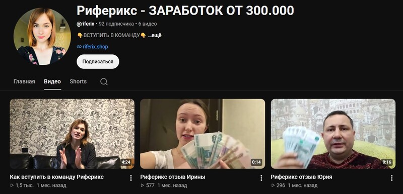 Риферикс — проверка заработка в команде и отзывы о работе на дому