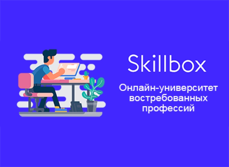 Как можно вернуть деньги за некачественные онлайн-курсы на Skillbox?
