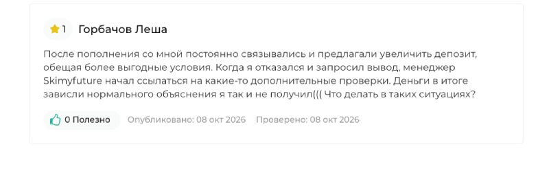 Skimyfuture — фейковый финансовый посредник, готовый облапошить любого каждого клиента