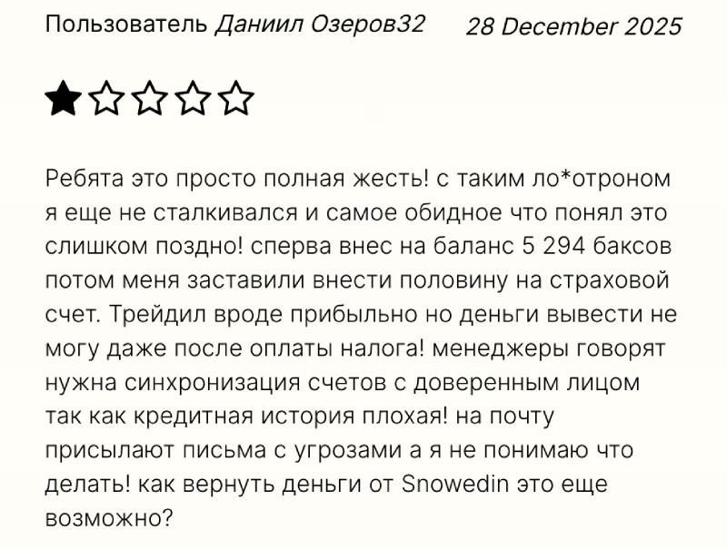 Snowedin — псевдоброкер-мошенник с фейковой историей и отсутствием выплат