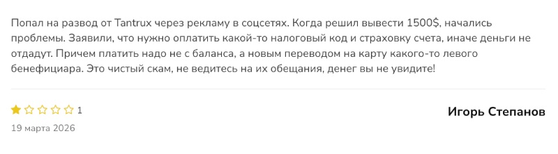 Шаблонный брокер Tantrux, выманивающий у людей депозиты