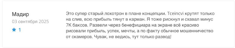 Ушлые мошенники с очередным лохотроном Tceincvi для развода пользователей на деньги