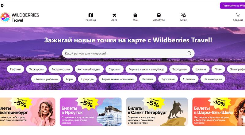 Wildberries Travel запустил продажу туристических услуг